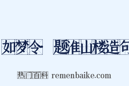 如梦令·题淮山楼造句是什么意思的图片